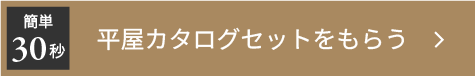 平屋カタログセットをもらう