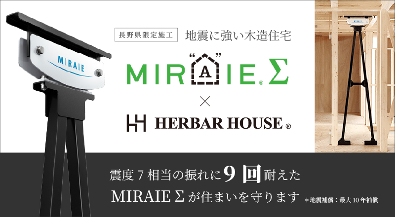 MIRAIEが実現する「地震に強い木造住宅」