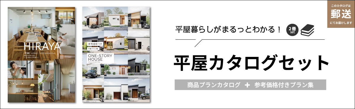 平屋カタログセット