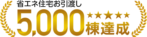 実績5000棟