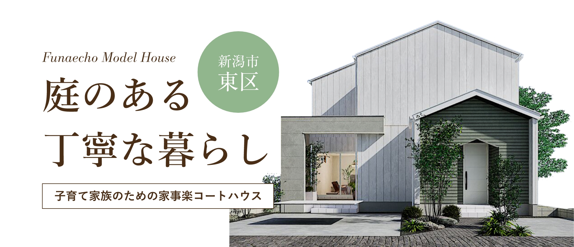 子育て家族のための家事楽コートハウス