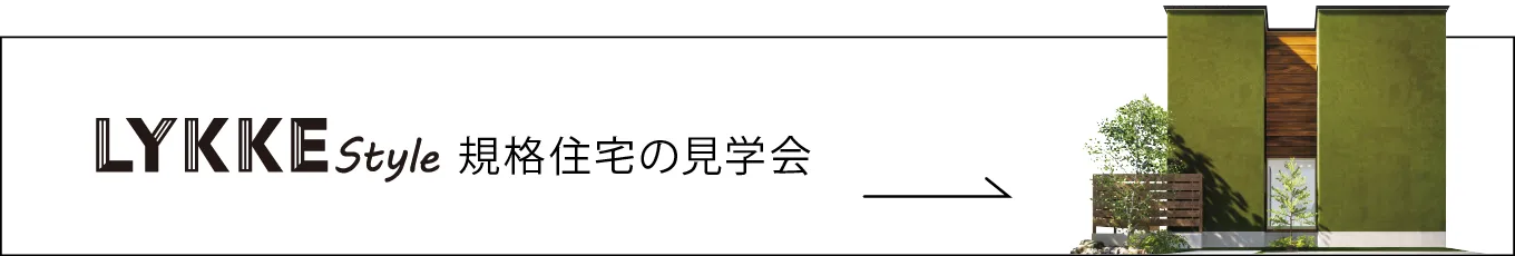 リッケスタイルのオープンハウス イメージ画像