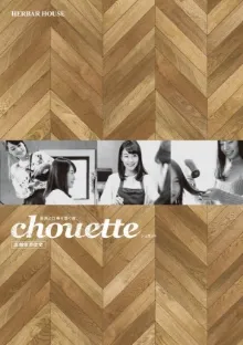 店舗兼用住宅chouette（シュエット）の電子カタログ