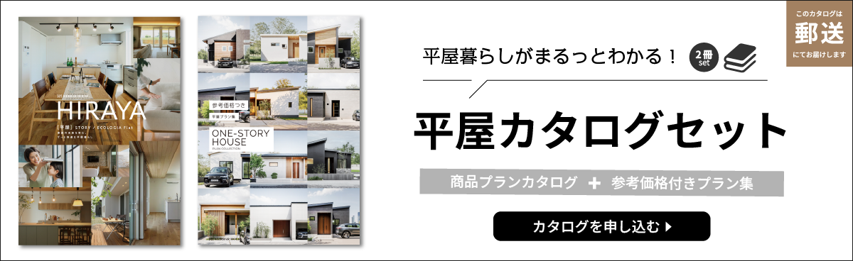 平屋暮らしがまるっとわかる!平屋カタログセットのカタログを請求する