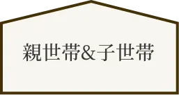 共有型二世帯住宅