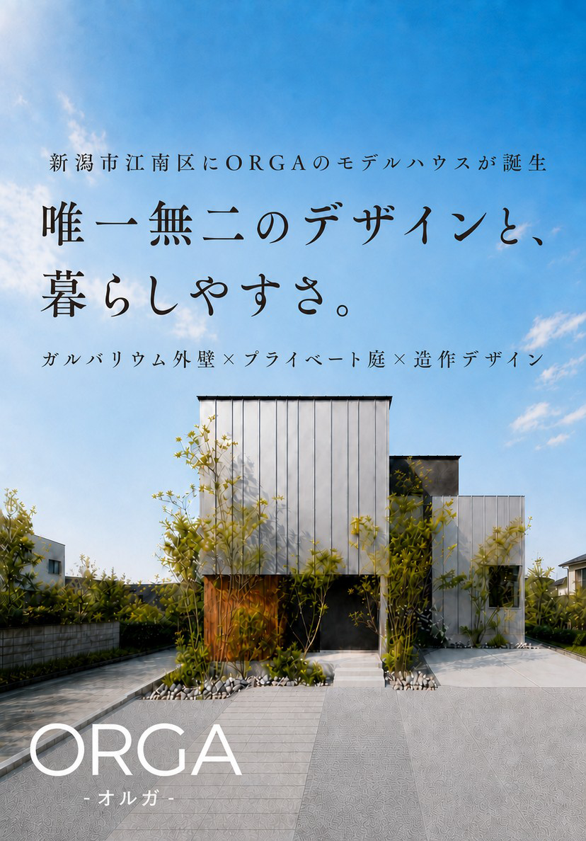 唯一無二のデザインと、暮らしやすさ。ガルバリウム外壁×プライベート庭×造作デザインのORGA（オルガ）