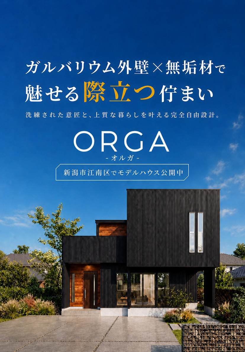 ガルバリウム外壁×無垢材で魅せる際立つ佇まいのORGA（オルガ）