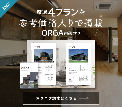 厳選4プランを参考価格入で掲載ORGA