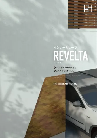 ２台収容の大開口ガレージハウスRevelta（リヴェルタ）の電子カタログ