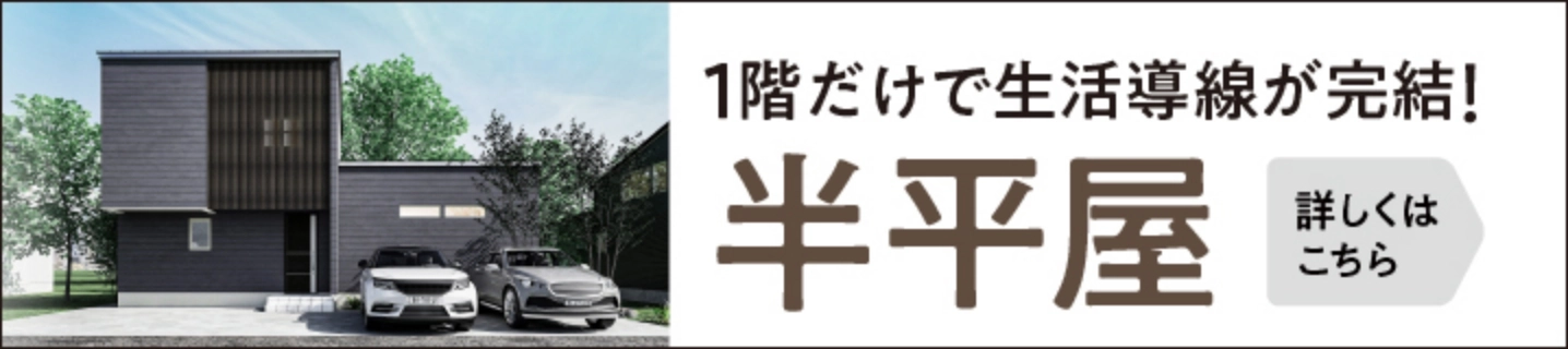 半平屋 外観 デザイン 新潟市 駐車場