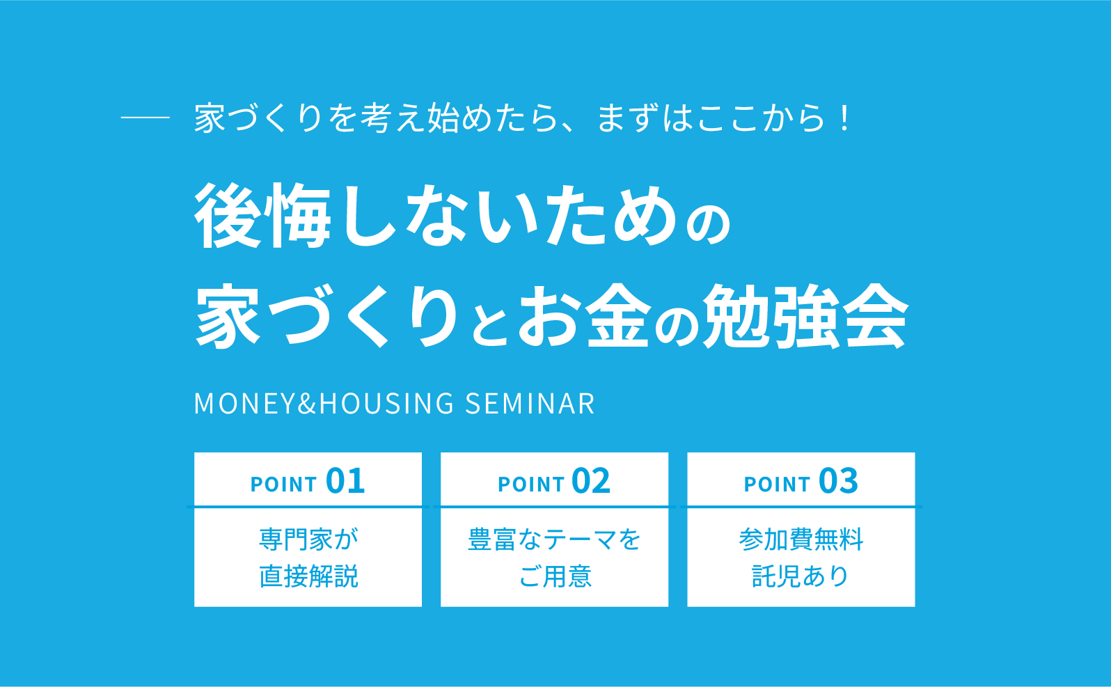 家づくりとお金の勉強会