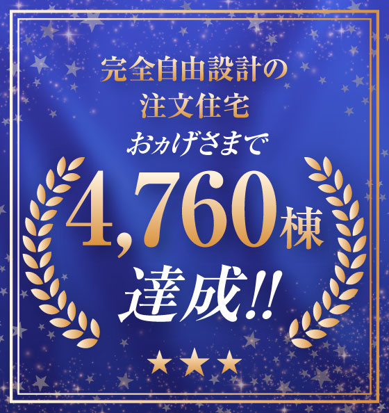 新潟、長野の注文住宅お引渡し累計4,760棟達成