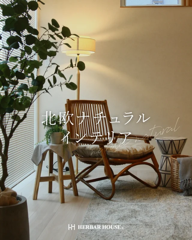 .
北欧ナチュラルインテリアでつくる、心ほぐれる暮らし

やわらかな光と、木のぬくもり。
北欧×ナチュラルな空間は、
家族の時間も、自分の時間も、心地よく包んでくれます。

📌 北欧ナチュラルのポイント
・ベージュやグレージュを基調にした落ち着いた色合い
・木目のやさしさを活かした家具や建具選び
・照明やファブリックであたたかみをプラス

📚 「この雰囲気、憧れる…」と思ったら、
保存してあとでゆっくりチェック📩

🔎 @herbar_house

￣￣￣￣￣￣￣￣￣￣￣￣￣￣￣￣￣
-ハウスメーカーの安心を、工務店価格で-
.
デザイン・性能・品質・アフターメンテナンス・価格
5つ すべてに、こだわった家づくりで、
お客様の理想が叶う、最高の”すまい”を🌿

￣￣￣￣￣￣￣￣￣￣￣￣￣￣￣￣￣

#北欧ナチュラル #ナチュラルインテリア #北欧テイスト
#グレージュインテリア #木目インテリア #注文住宅
#家づくりアイデア #ハーバーハウス #新潟の家