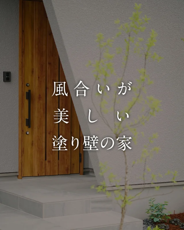 .
風合いが美しい、塗り壁の家

外観の印象を左右する「外壁」
塗り壁の家は、職人の手仕事による
やわらかで味わい深い質感が魅力！

時間とともに馴染んでいく表情や、
光の当たり方で変わる陰影が、
建物そのものの存在感を引き立ててくれます✨

✔️ 他の外壁にはない“質感”
✔️ 経年変化を楽しめる、自然素材の風合い
✔️ シンプルでも印象に残る、上品な佇まい

📚 「この外観、好み…」と思ったら、
保存してあとでゆっくりチェック📩

🔎 @herbar_house

￣￣￣￣￣￣￣￣￣￣￣￣￣￣￣￣￣
-ハウスメーカーの安心を、工務店価格で-
.
デザイン・性能・品質・アフターメンテナンス・価格
5つ すべてに、こだわった家づくりで、
お客様の理想が叶う、最高の”すまい”を🌿

￣￣￣￣￣￣￣￣￣￣￣￣￣￣￣￣￣
#塗り壁の家 #塗り壁 #外観デザイン #素材を楽しむ家
#ナチュラルな暮らし #注文住宅 #家づくりアイデア #ハーバーハウス #新潟の家