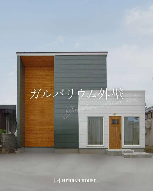 .
ガルバリウム外壁の家集めました！
色と貼り方で広がるデザインバリエーション

スタイリッシュで強く、美しい。
今、選ばれる外壁材「ガルバリウム」

✔ モダン・ナチュラル・インダストリアル…
　どんなテイストにもマッチ
✔ 耐久性が高く、メンテナンス性も◎
✔ カラーや貼り方のバリエーションも豊富で、
　外観に個性をプラス

📚 「この外観、気になる！」と思ったら、
保存してあとでチェック📩

🔎 @herbar_house

￣￣￣￣￣￣￣￣￣￣￣￣￣￣￣￣￣
-ハウスメーカーの安心を、工務店価格で-
.
デザイン・性能・品質・アフターメンテナンス・価格
5つ すべてに、こだわった家づくりで、
お客様の理想が叶う、最高の”すまい”を🌿

￣￣￣￣￣￣￣￣￣￣￣￣￣￣￣￣￣

#ガルバリウム外壁 #外観デザイン #ガルバの家
#シンプルモダン #インダストリアルデザイン #注文住宅
#家づくりアイデア #ハーバーハウス #新潟の家